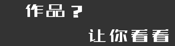 作品展示